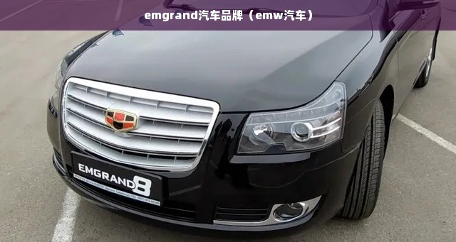 emgrand汽车品牌（emw汽车）