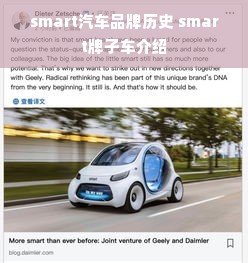 smart汽车品牌历史 smart牌子车介绍