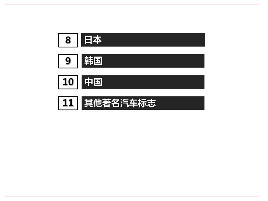 全国汽车品牌ppt