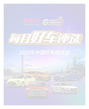 2020汽车品牌好评