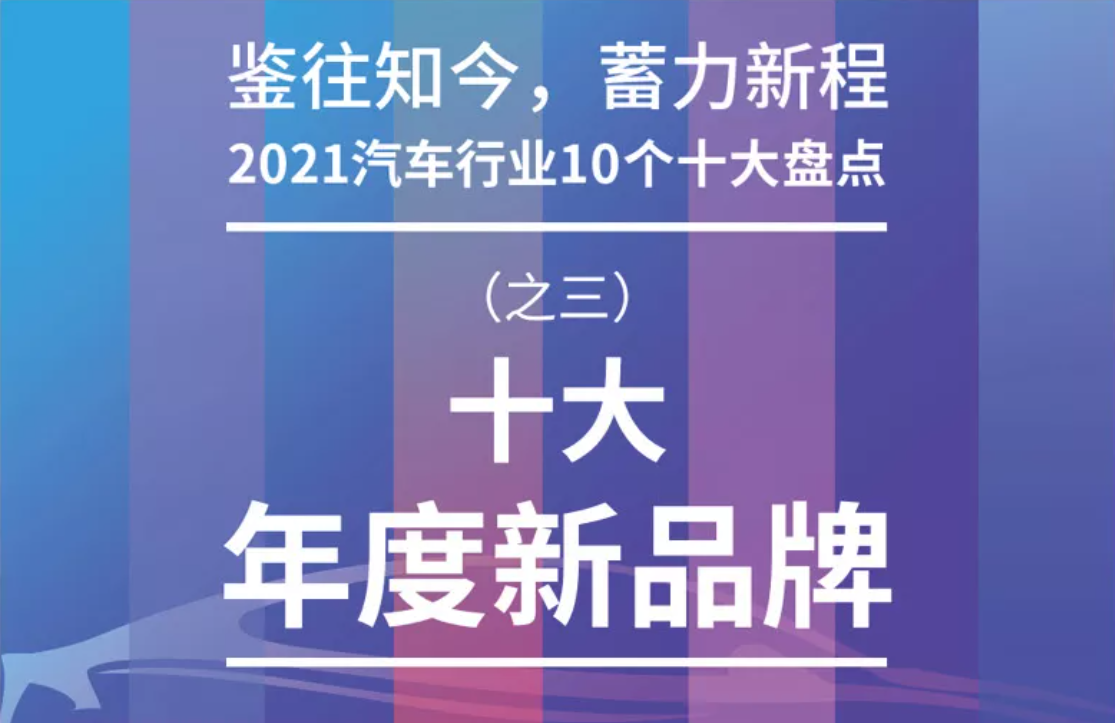 2021年，汽车品牌周年的回顾与展望