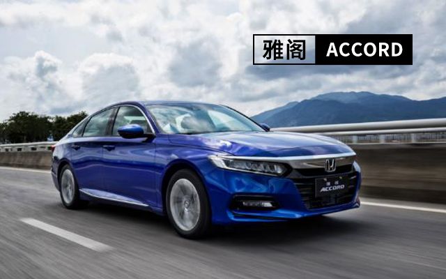 翻译汽车品牌，Accord