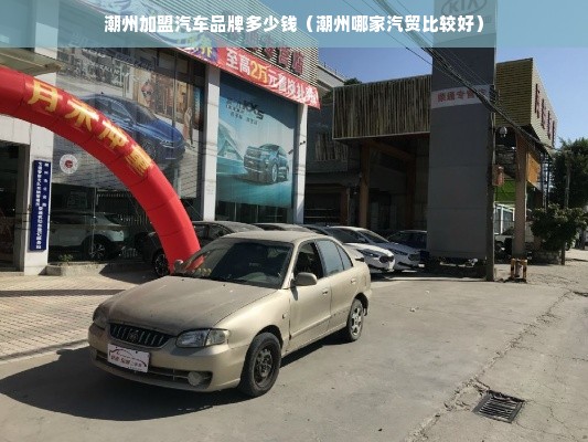 揭阳加盟汽车品牌，探索揭阳的汽车加盟市场