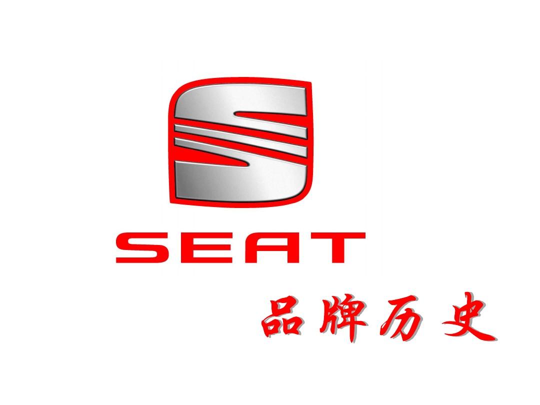  Seat汽车品牌标识，一段历史的回顾和未来的探索