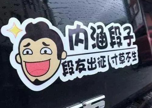 内涵段子汽车品牌