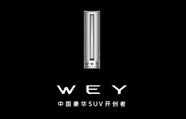 汽车品牌大全wey