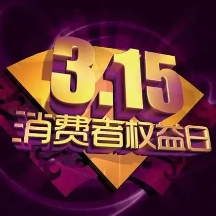 消费者的权益，315汽车品牌活动的关注焦点