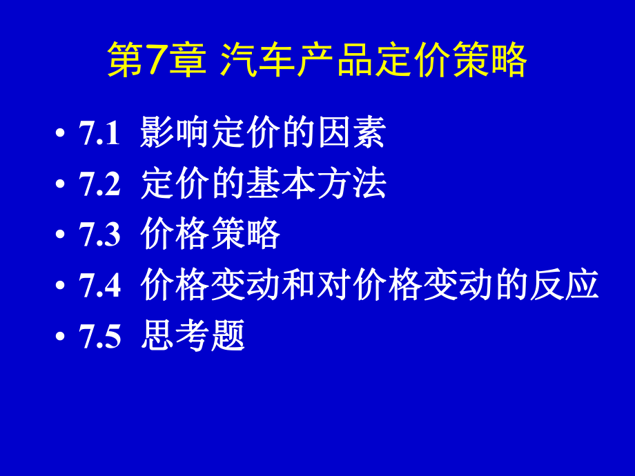 汽车品牌产品定价策略及影响因素