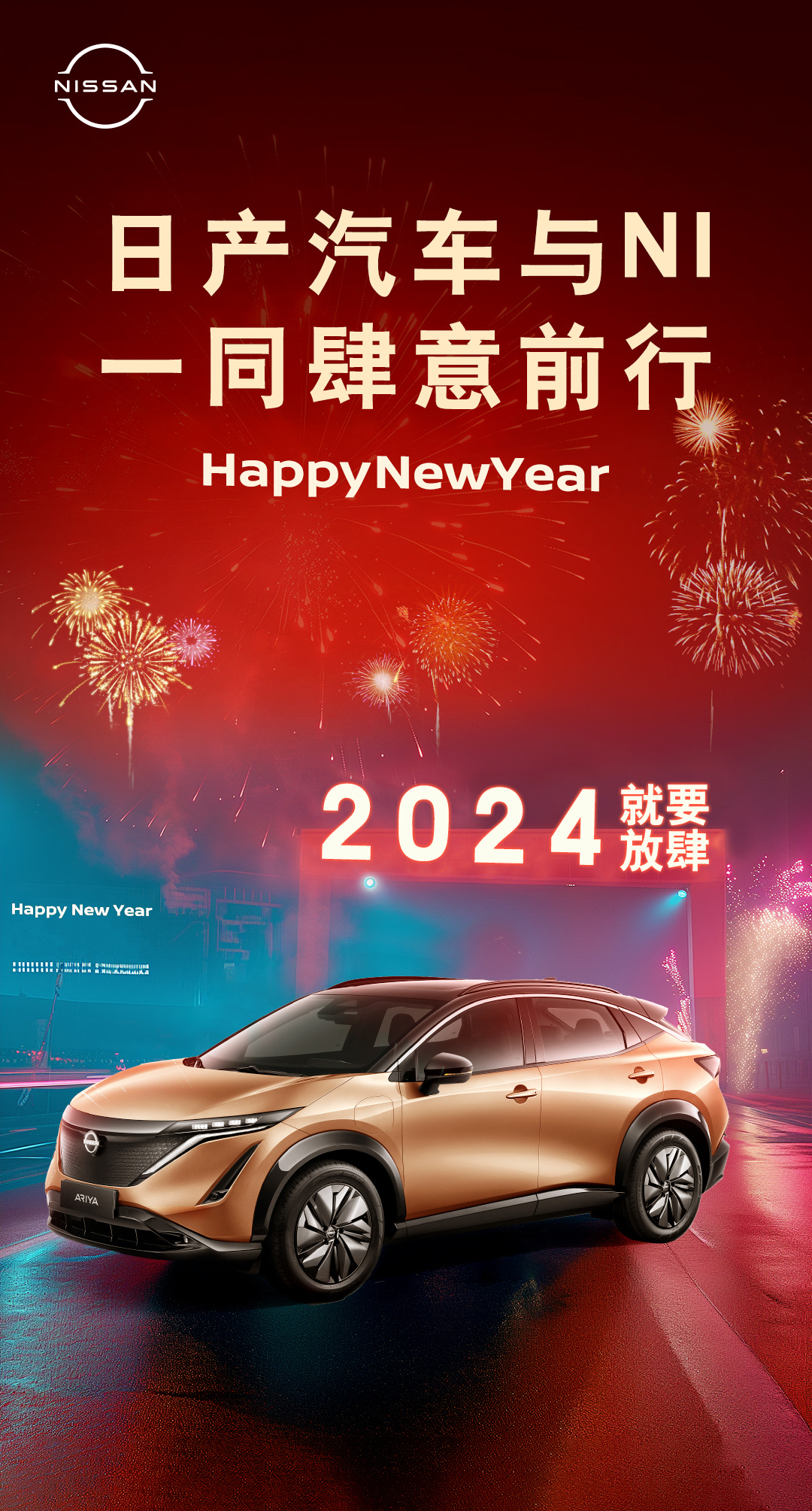 迎接2024,与汽车品牌共赴新年新征程