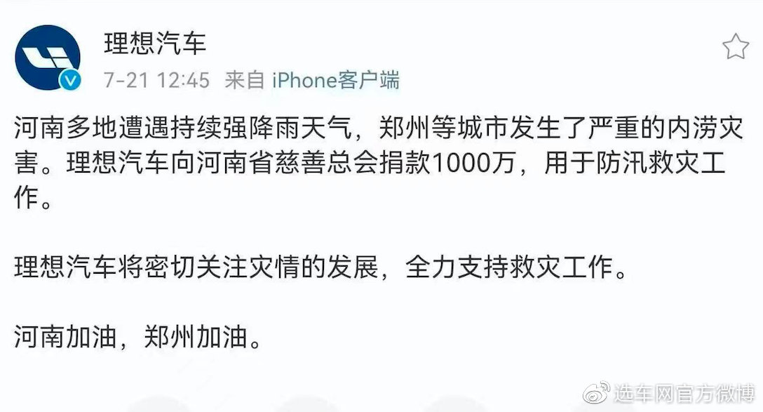 众志成城，共克时艰——汽车品牌纷纷捐款河南，助力灾后重建