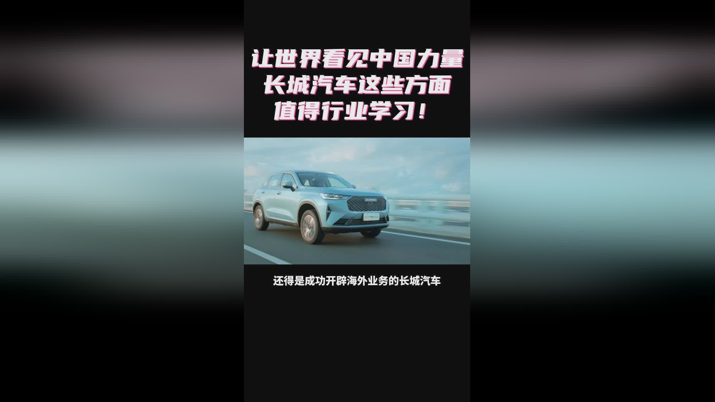 长城汽车，驰骋世界的中国力量