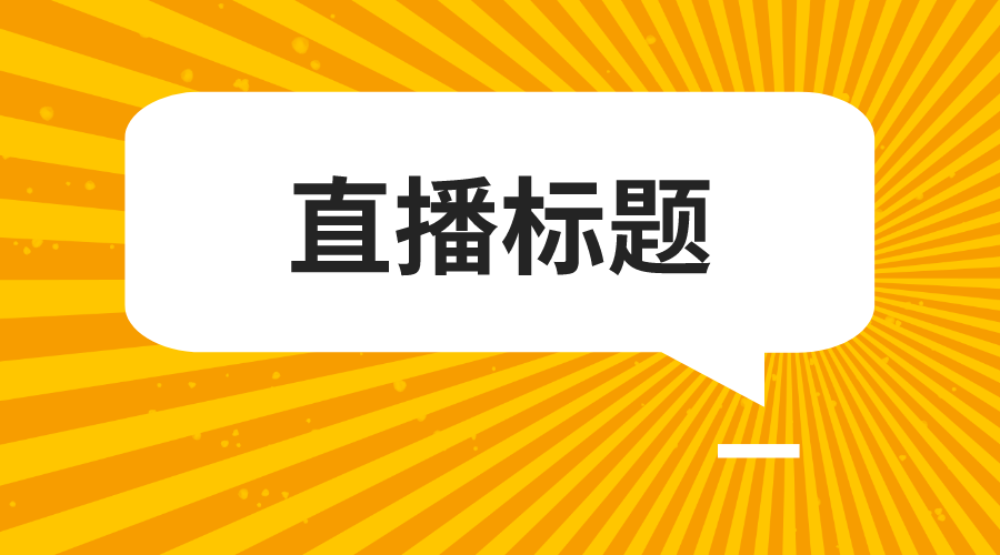 好的，以下是一个可能的标题