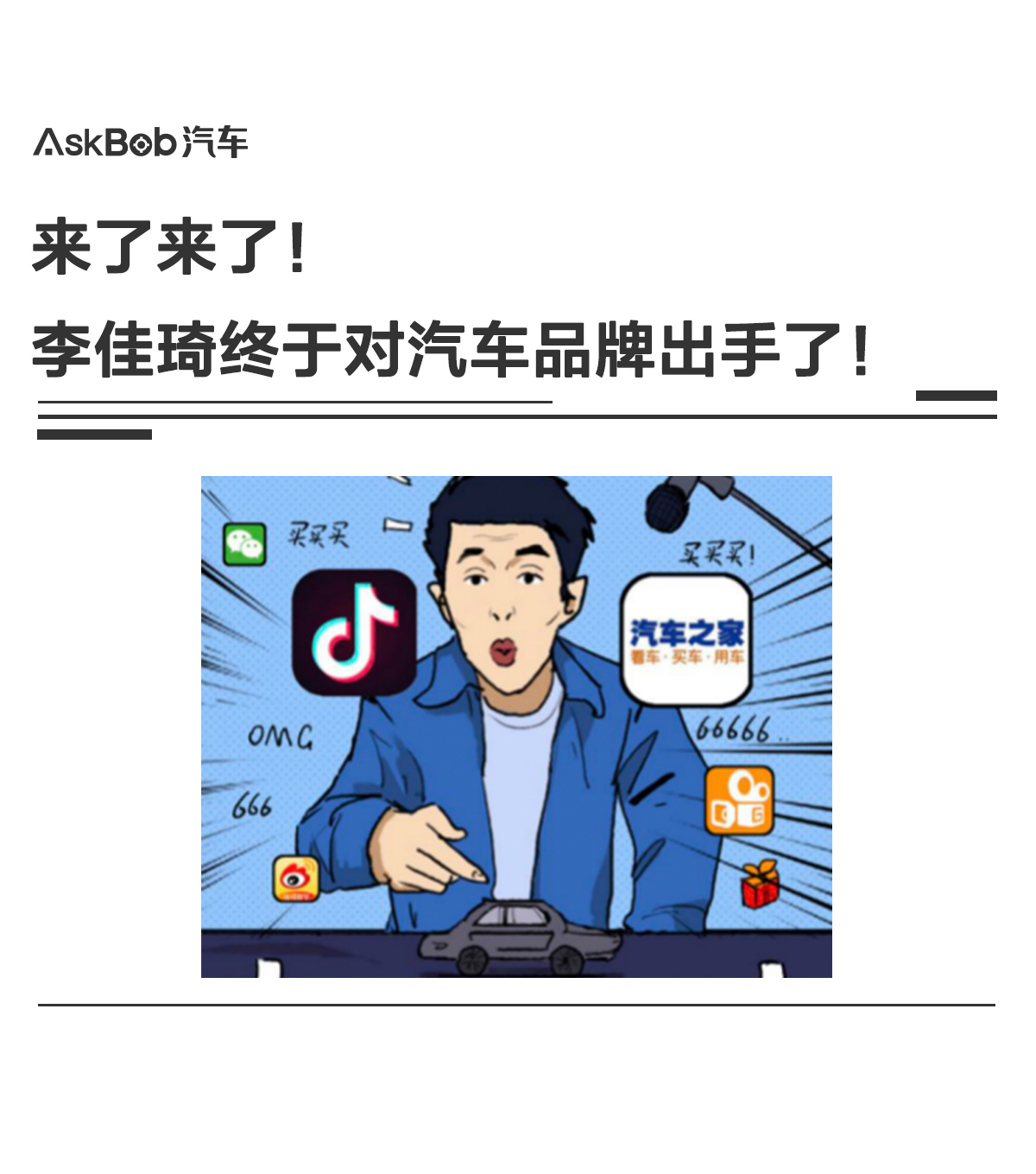 李佳琦的汽车品牌，一场颠覆传统汽车销售的革命