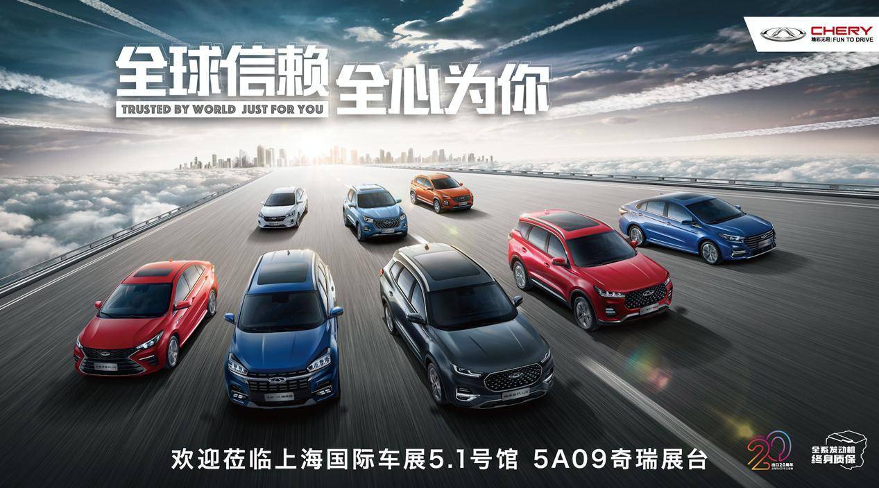 中国奇瑞汽车品牌，自主创新，成就民族骄傲