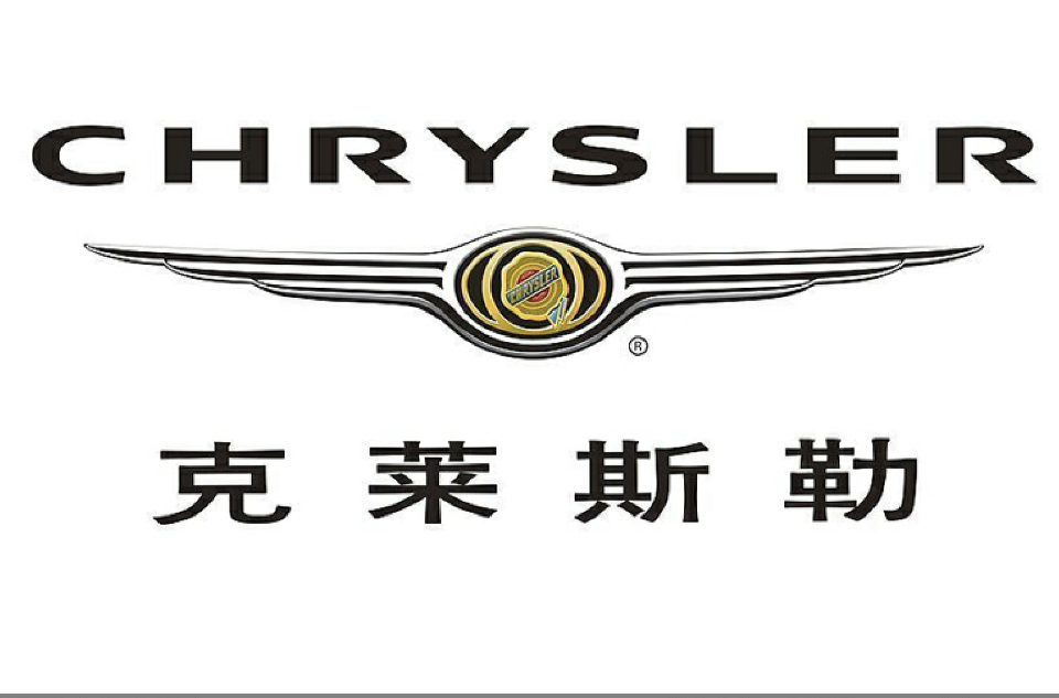 chrysler旗下汽车品牌