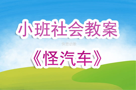 小班汽车品牌健康教案，为孩子们的未来铺路