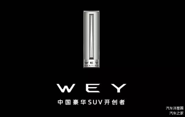 Wey汽车品牌历史简介