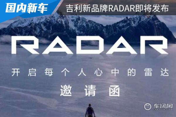 吉利新汽车品牌RADAR:引领未来的智能驾驶时代