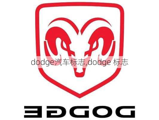 Dodge:品牌历史、标志演变与全球影响力——汽车品牌标志大全dodge