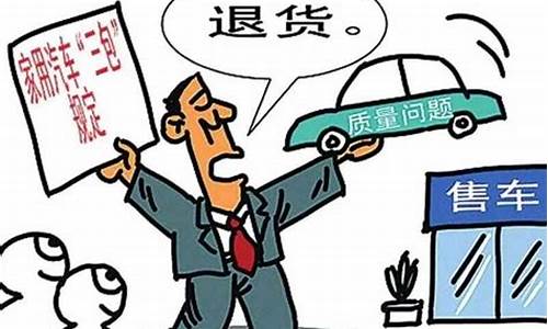 汽车品牌退车规定解析，多久可以无理由退车？