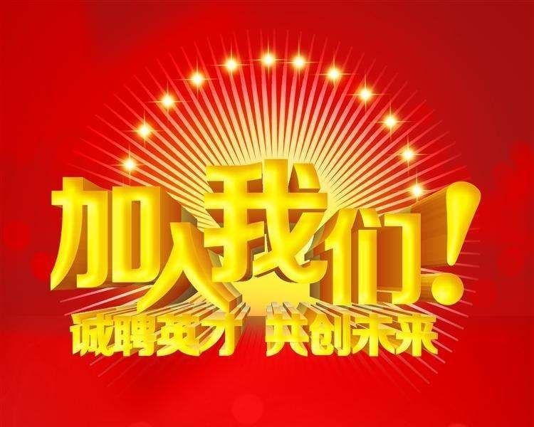 加入我们，共创未来！