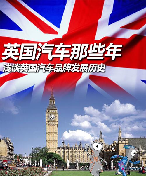 英国汽车品牌，探寻本土与全球的辉煌之路