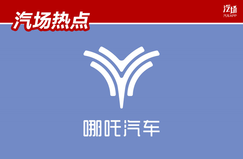 哪吒汽车品牌logo分析