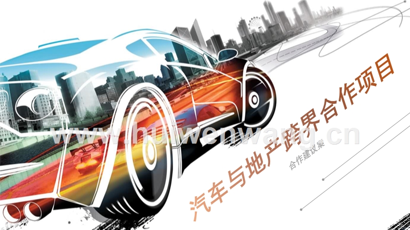 汽车品牌与地产品牌的跨界融合，创新与发展的新篇章