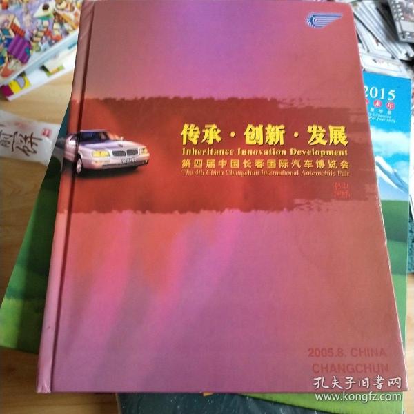 中国汽车品牌书籍，传承与创新