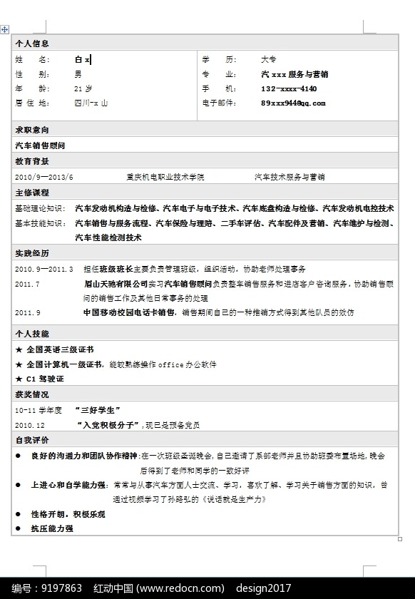 汽车行业公关专家简历范文