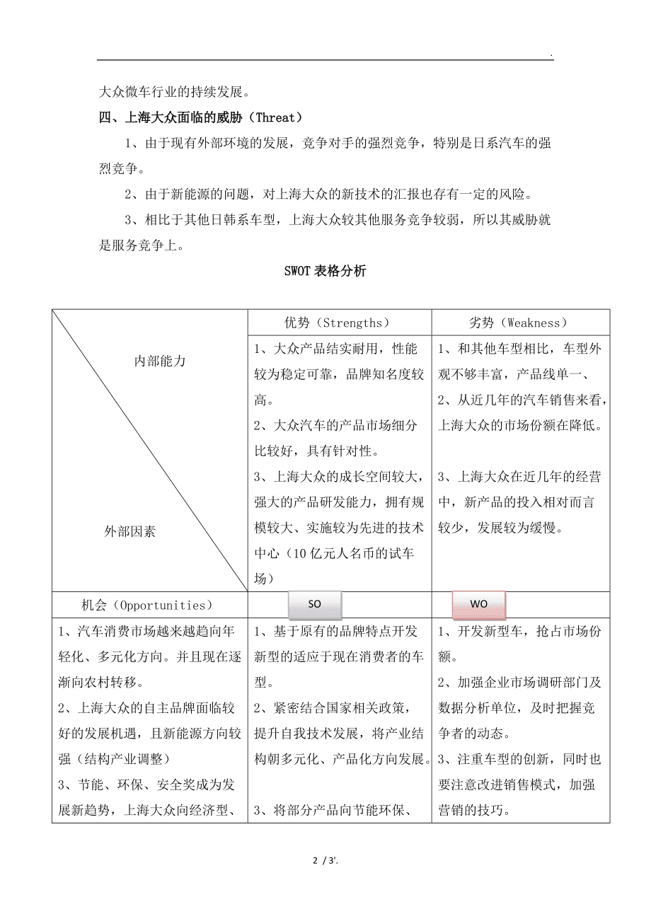 大众汽车品牌的SWOT分析