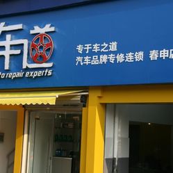 汽车品牌专修店好吗？