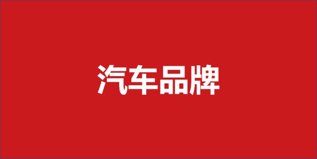 汽车品牌传播公关方案