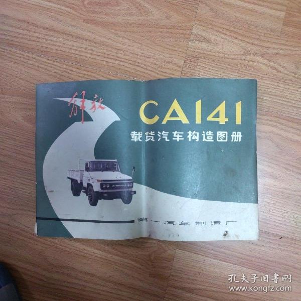 汽车品牌CA1041的传奇故事