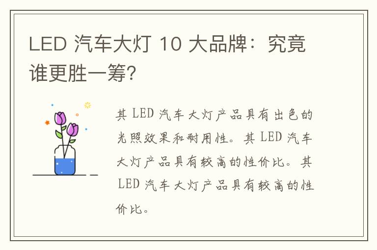 汽车品牌led灯排名，揭秘全球十大汽车led灯品牌