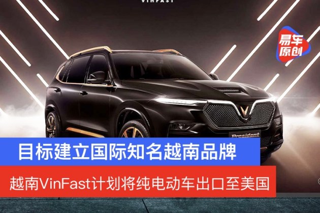 越南汽车品牌VinFast发布，引领东南亚汽车市场新篇章