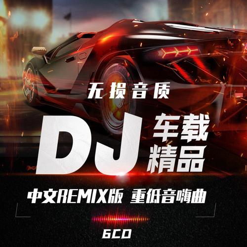 汽车品牌喊麦dj，激情与速度的完美融合！