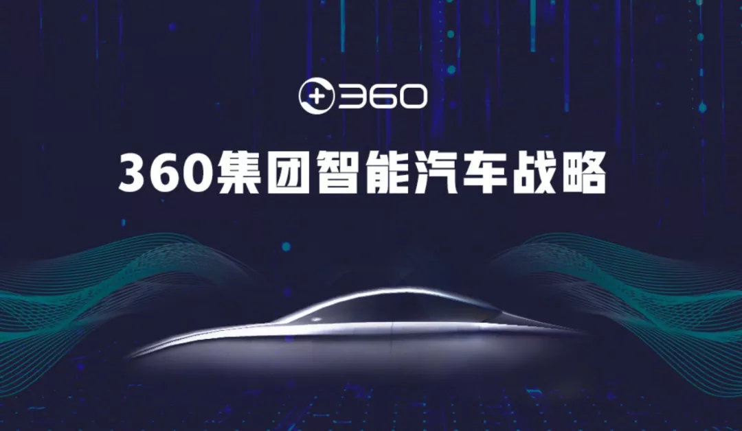 360旗下汽车品牌大全