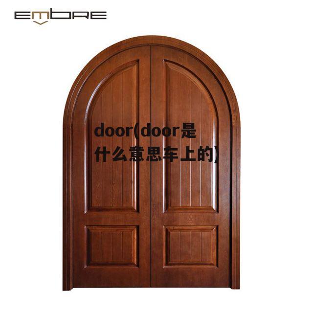 Door是什么汽车品牌？