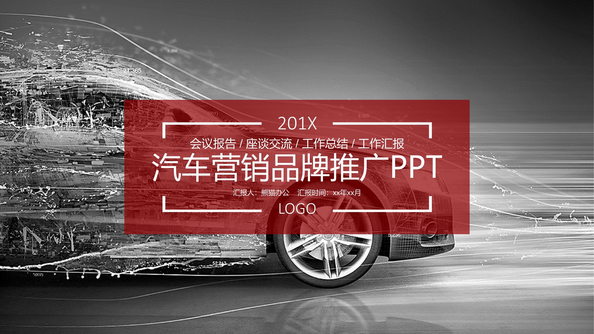 汽车品牌营销方案PPT