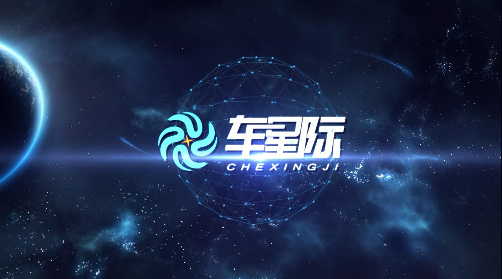 星航——汽车界的未来之星