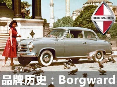 探究Borgward汽车品牌的起源、发展与未来展望